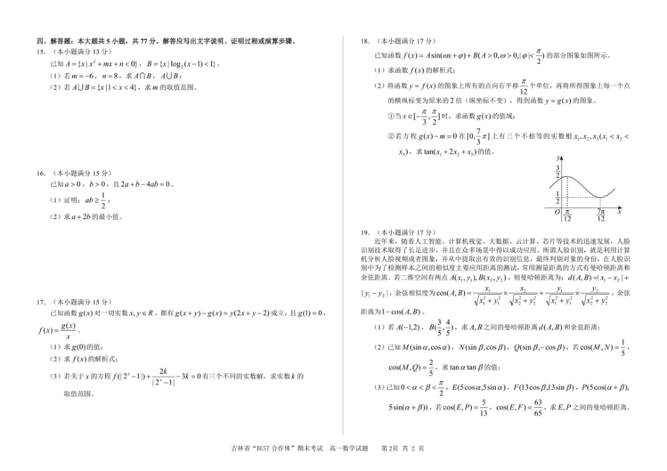 高一数学模拟题吉林省“BEST合作体”2024-2025学年高一上学期期末考试数学试卷（图片版，含答案）.pdf