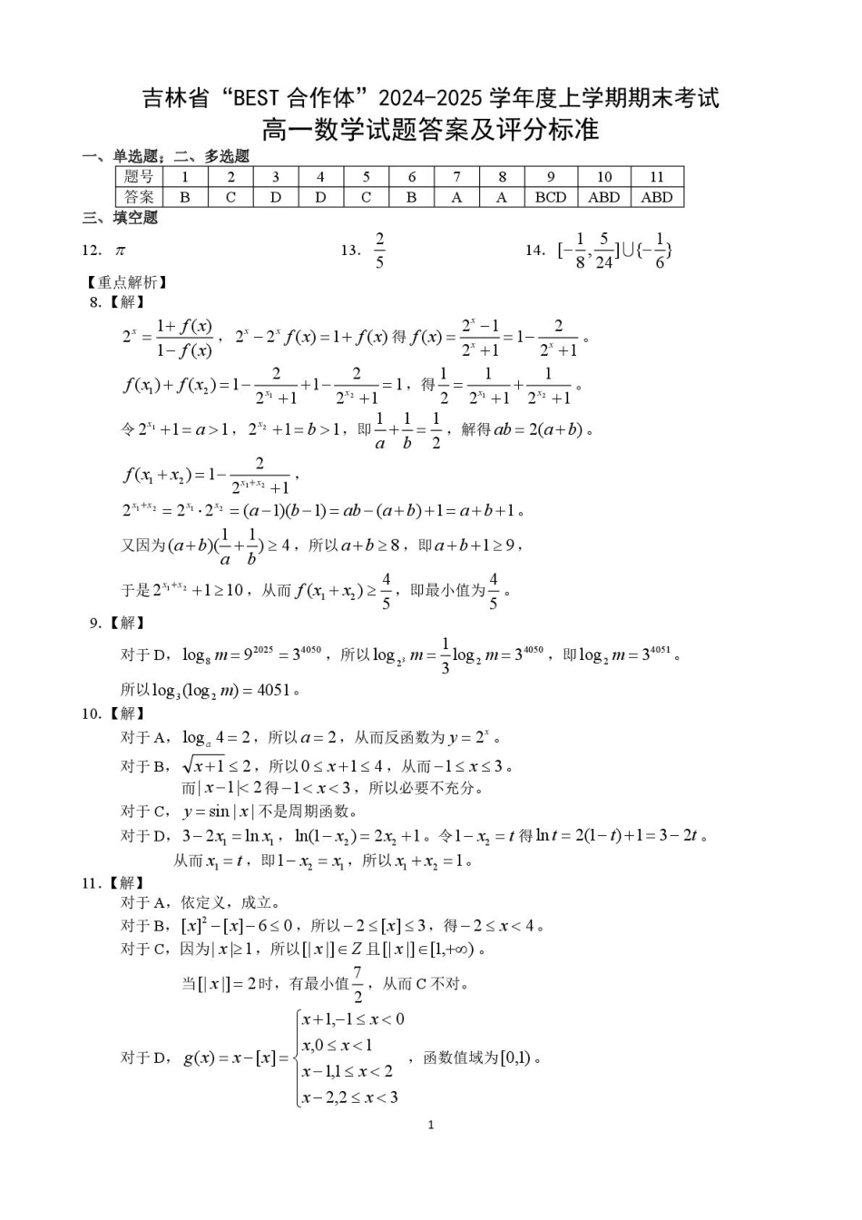 高一数学模拟题吉林省“BEST合作体”2024-2025学年高一上学期期末考试数学试卷（图片版，含答案）.pdf