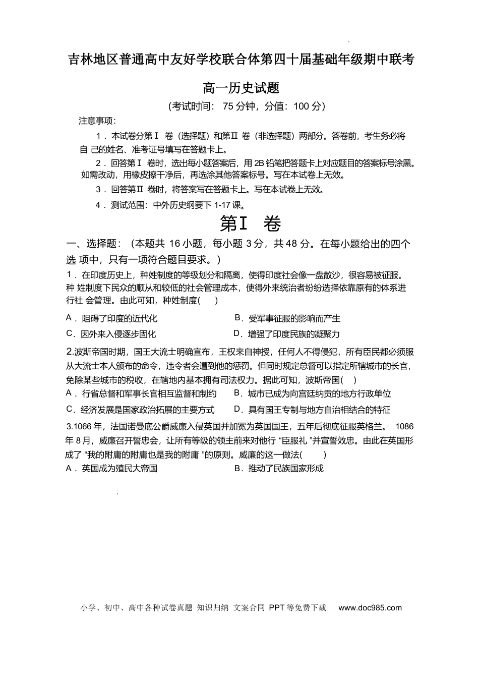 高一数学模拟题吉林地区普通高中友好学校联合体2024-2025学年高一下学期期中考试 历史 Word版含答案.docx