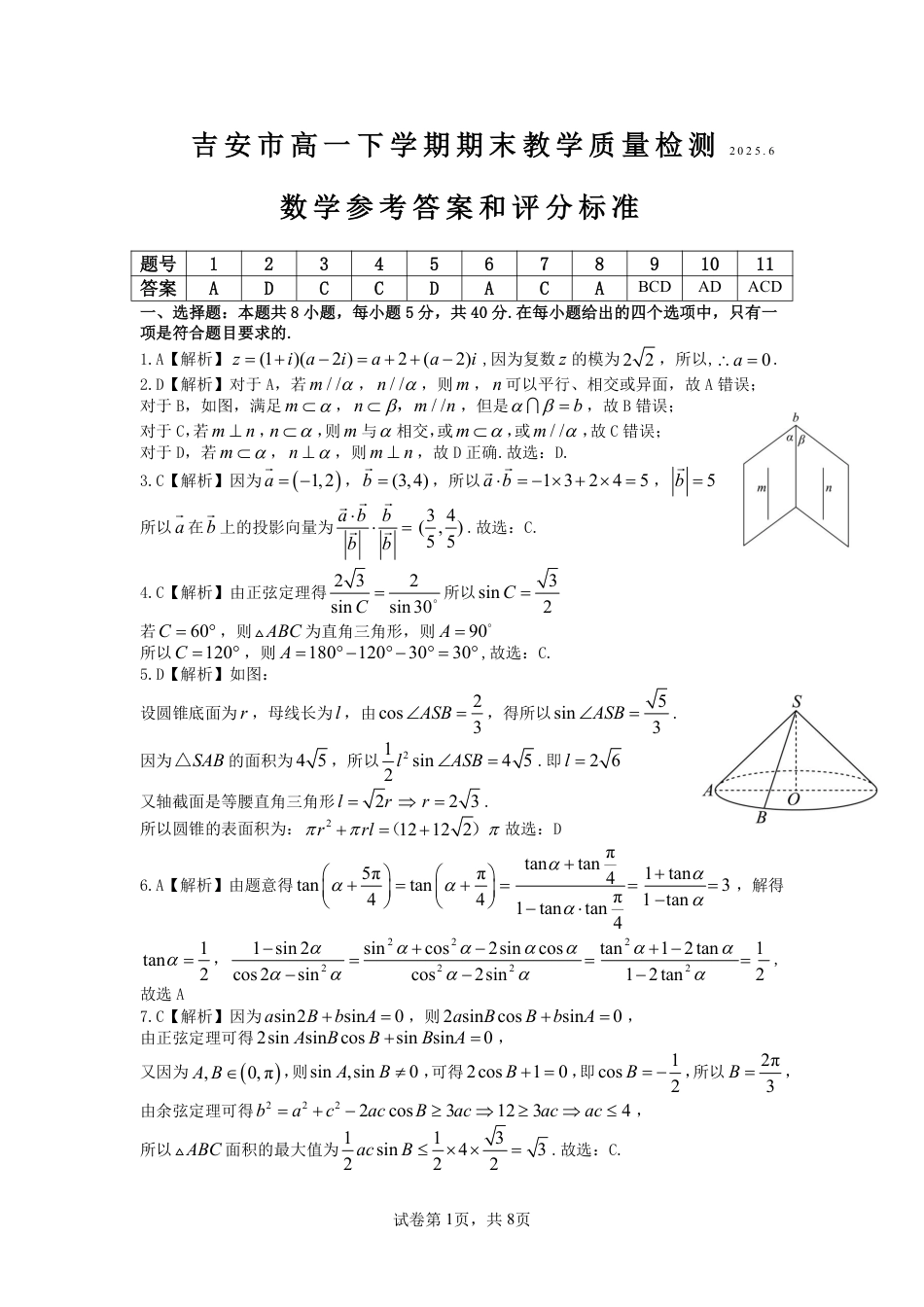 高一数学模拟题吉安市高一下学期期末教学质量检测数学答案.pdf