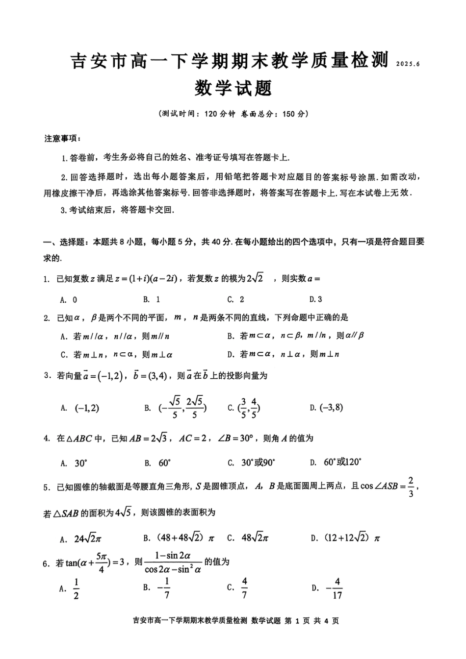 高一数学模拟题吉安市高一下学期期末教学质量检测数学.pdf