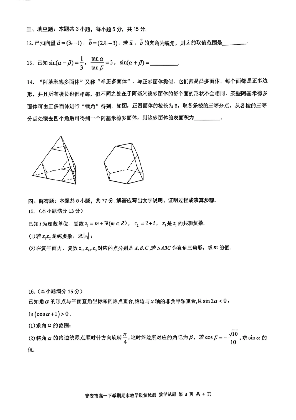 高一数学模拟题吉安市高一下学期期末教学质量检测数学.pdf