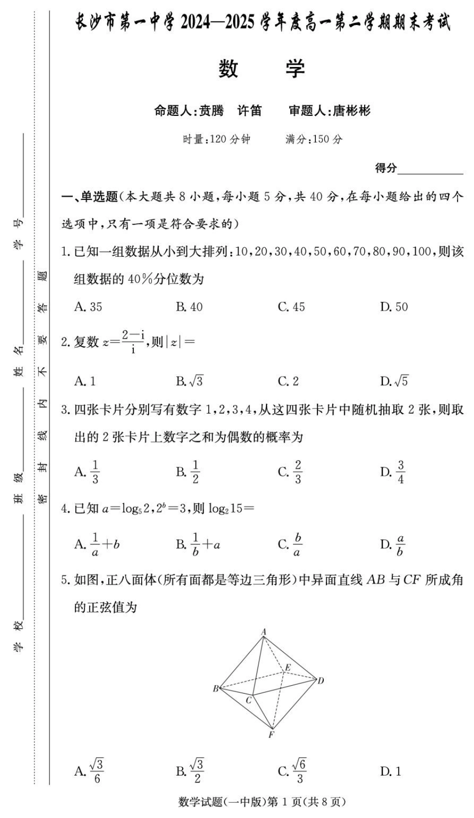 高一数学模拟题湖南长沙一中2024-2025高一下学期期末-数学试卷.pdf