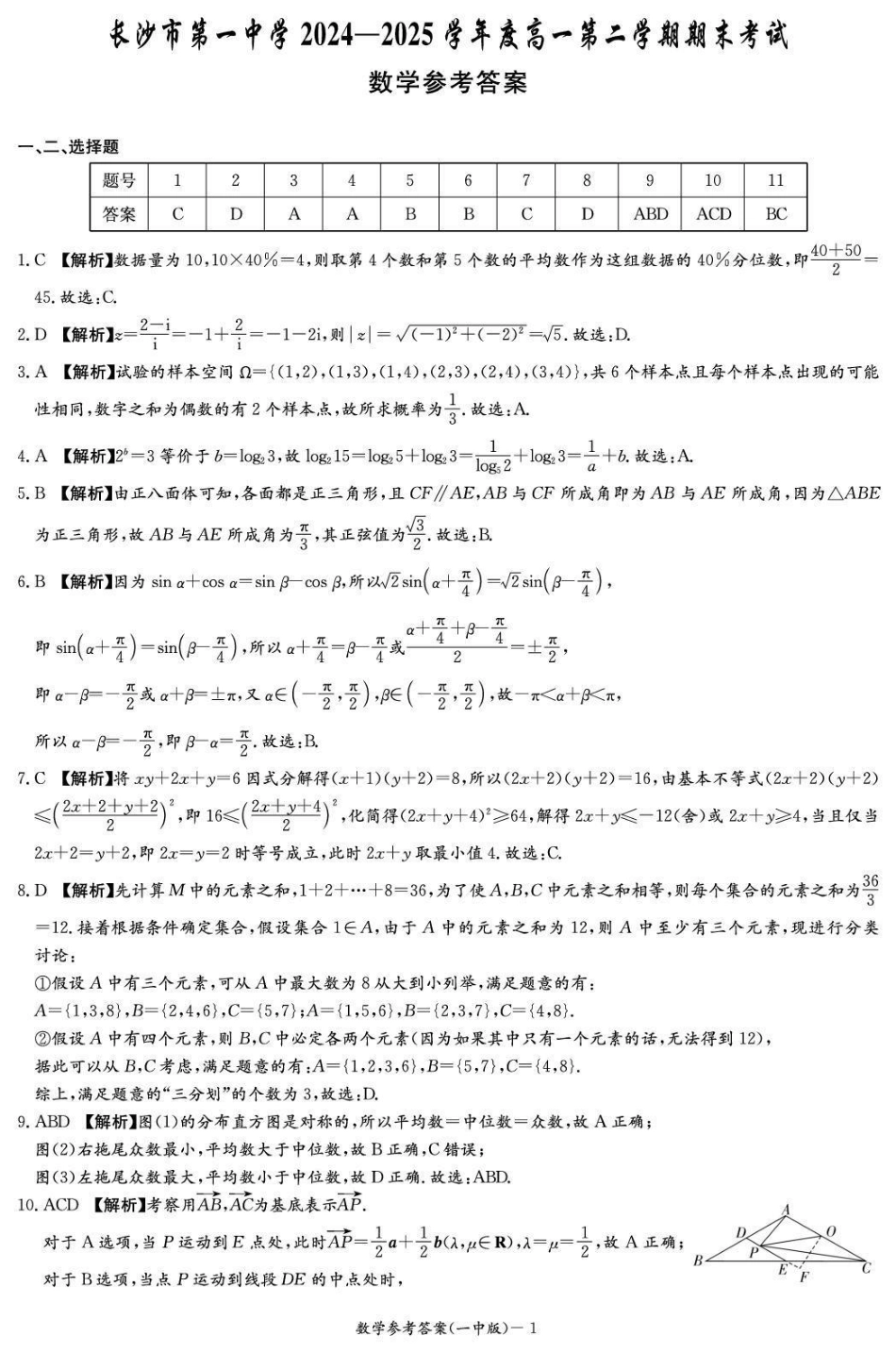 高一数学模拟题湖南长沙一中2024-2025高一下学期期末-数学答案.pdf