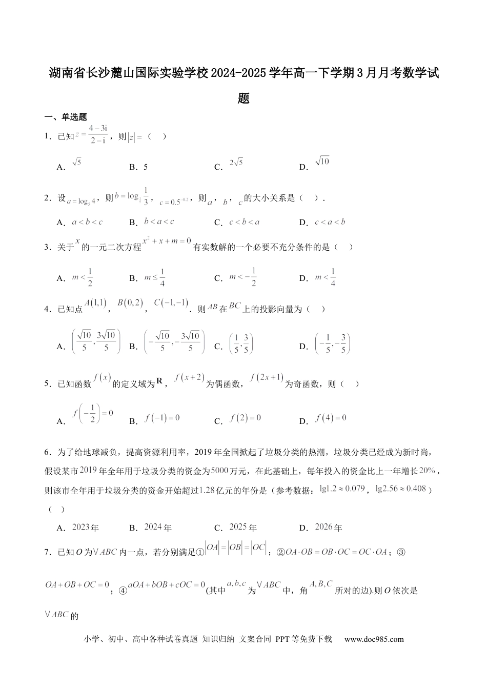 高一数学模拟题湖南长沙麓山国际实验学校2024-2025学年高一下学期3月第一次学情检测数学试卷（含解析）.docx