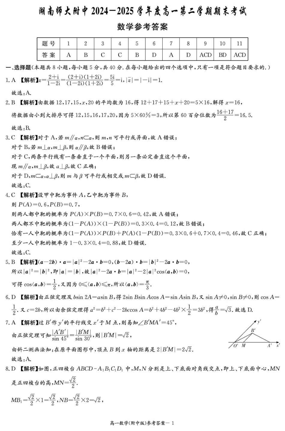 高一数学模拟题湖南师范大学附属中学2024-2025学年高一下学期期末考试数学试卷答案.pdf
