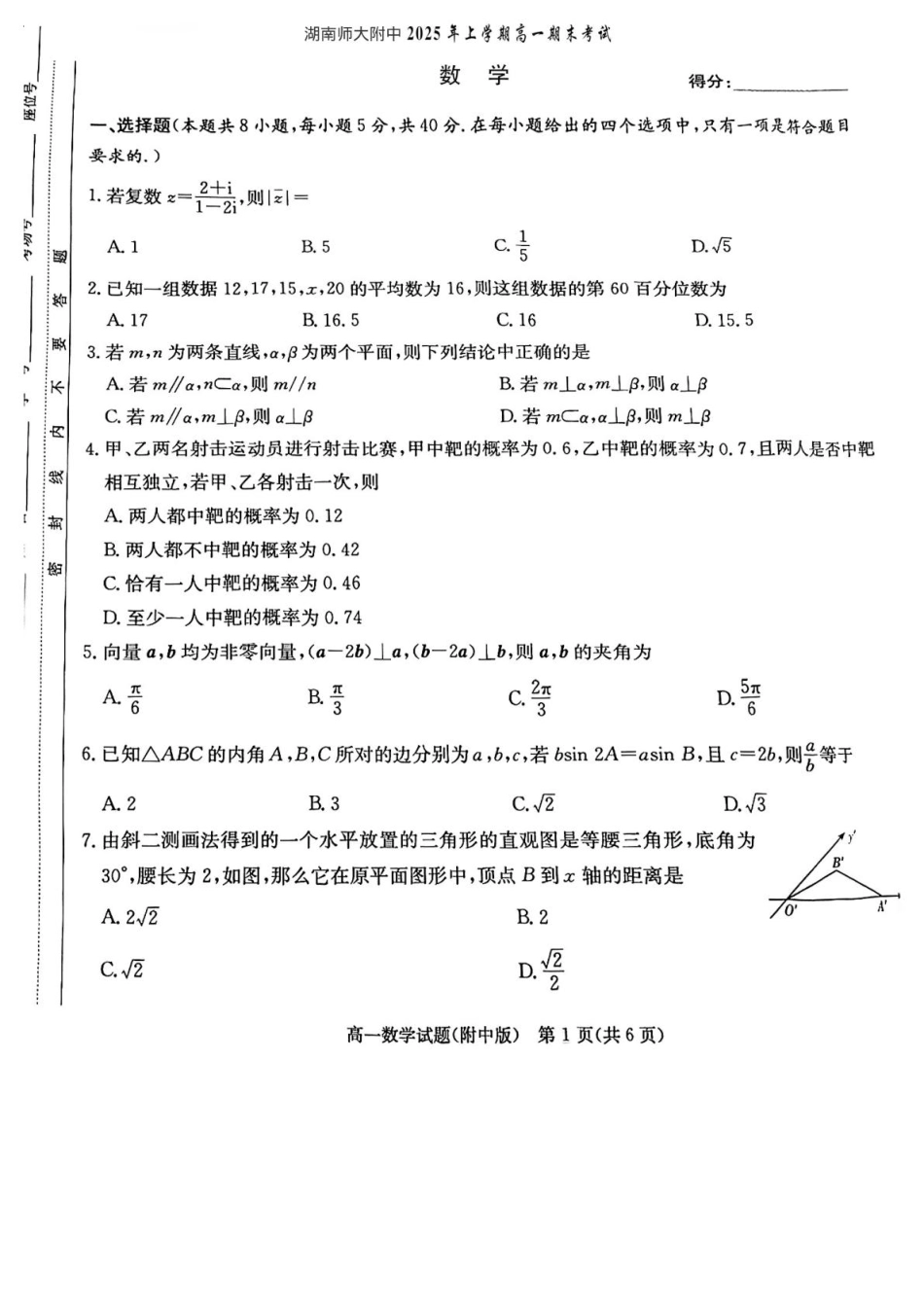 高一数学模拟题湖南师范大学附属中学2024-2025学年高一下学期期末考试数学试卷.pdf