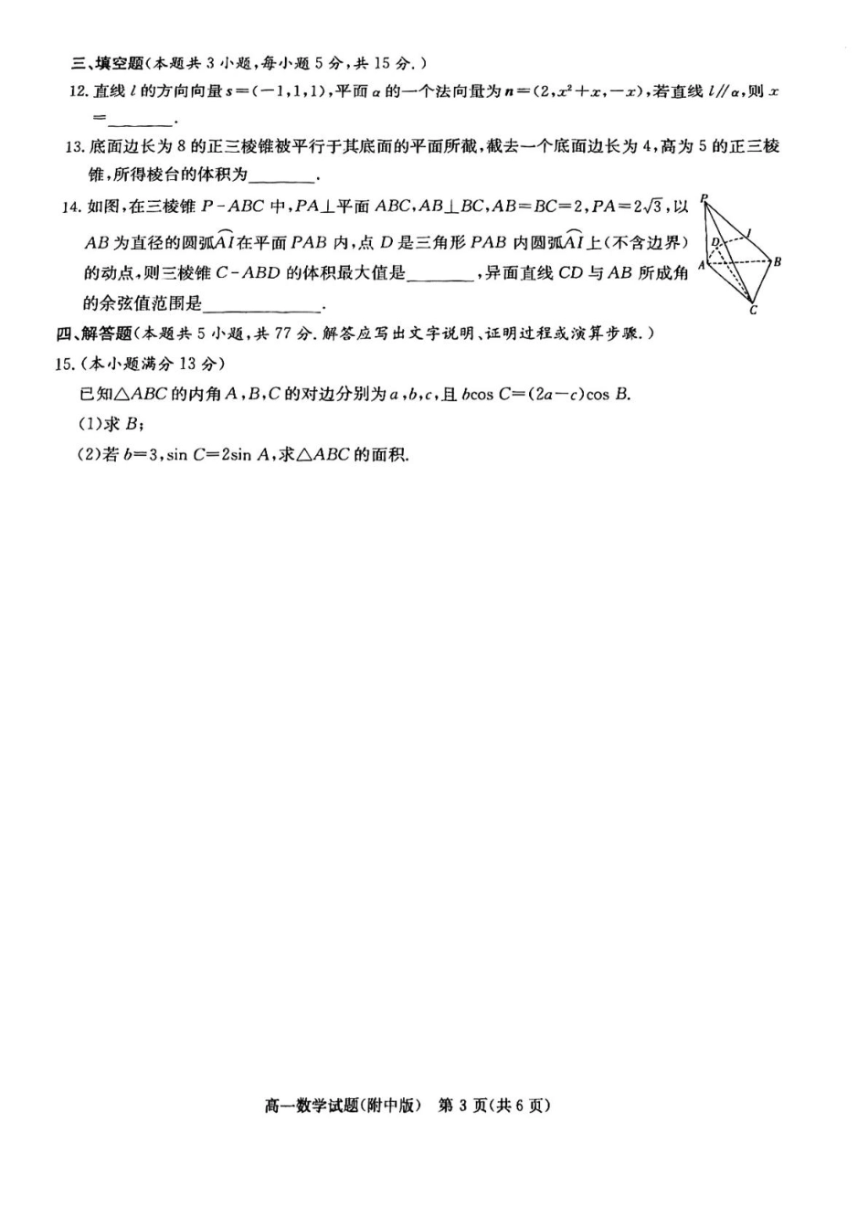 高一数学模拟题湖南师范大学附属中学2024-2025学年高一下学期期末考试数学试卷.pdf