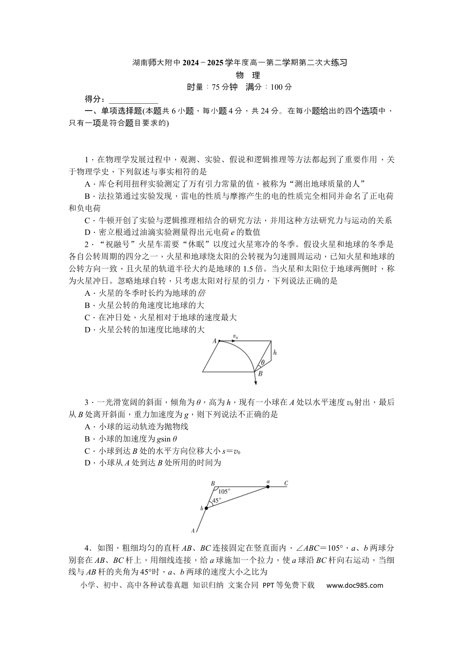 高一数学模拟题湖南师范大学附属中学2024-2025学年高一下学期第二次大练习（5月）物理试卷（含答案）.docx