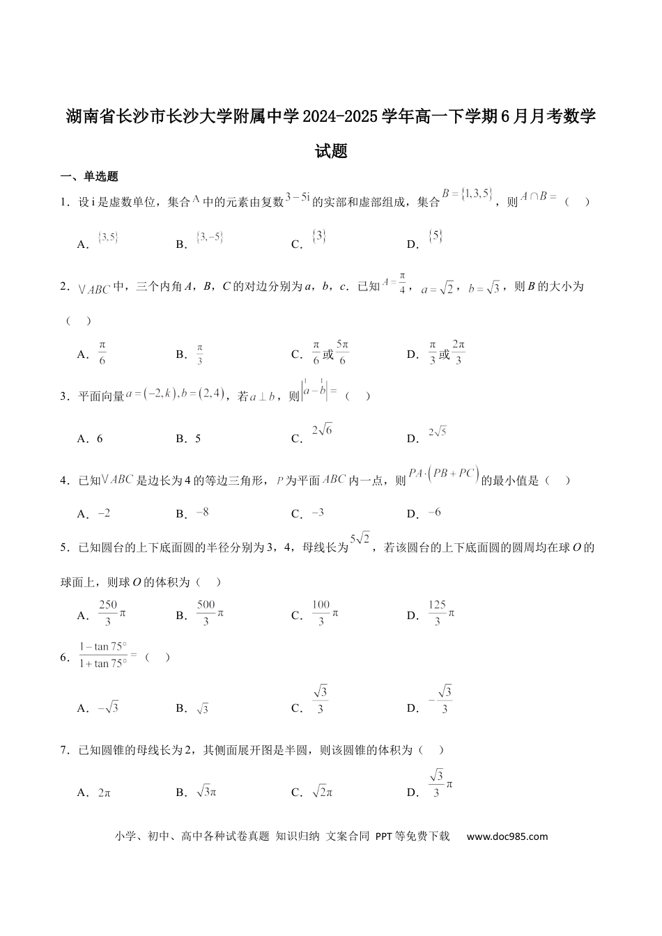 高一数学模拟题湖南省长沙市长沙大学附属中学2024-2025学年高一下学期6月月考数学试卷（含解析）.docx