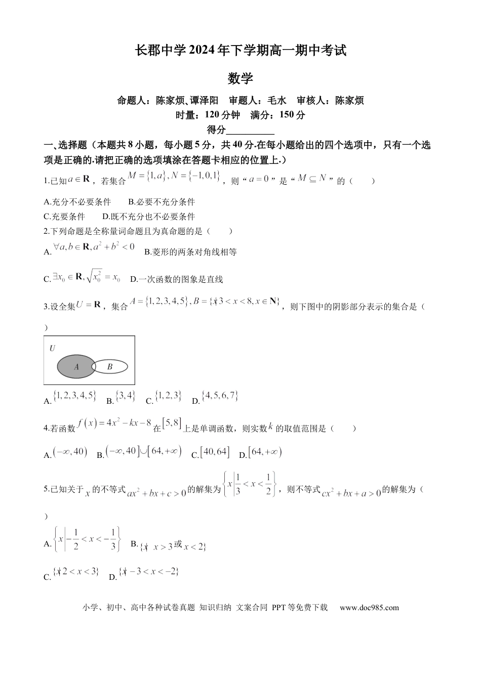高一数学模拟题湖南省长沙市长郡中学2024-2025学年高一上学期期中考试数学试卷 Word版含解析.docx