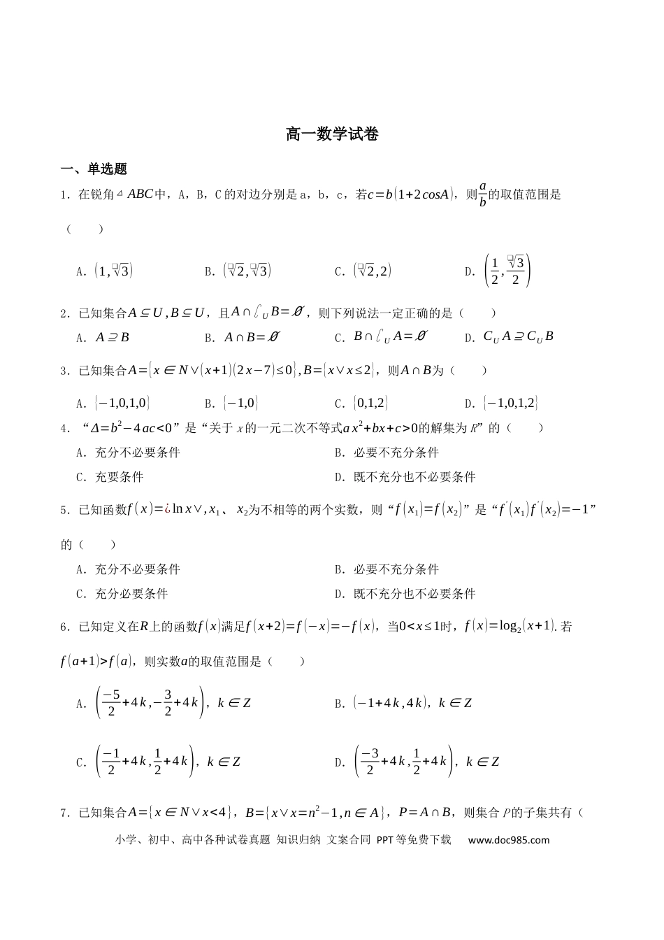 高一数学模拟题湖南省长沙市岳麓实验中学2024-2025学年高一下学期6月月考数学试卷（PDF版含部分解析）.docx