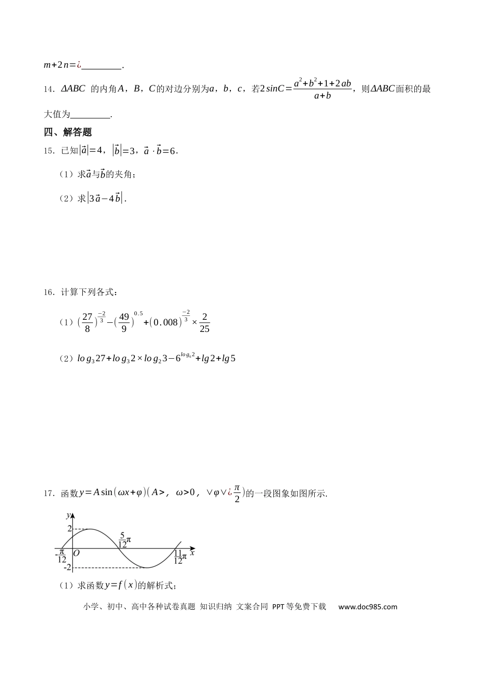 高一数学模拟题湖南省长沙市岳麓实验中学2024-2025学年高一下学期6月月考数学试卷（PDF版含部分解析）.docx