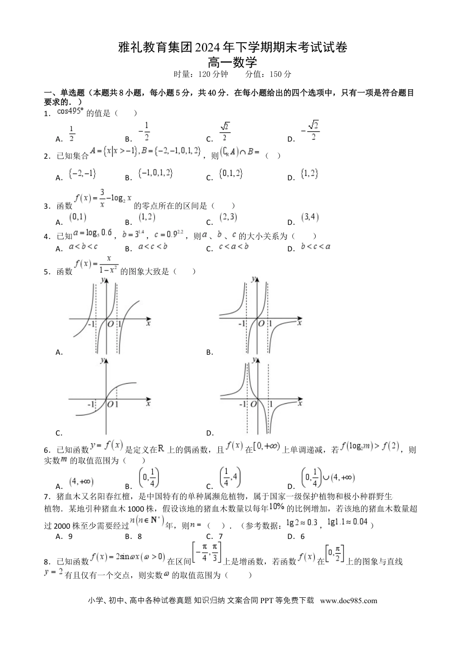 高一数学模拟题湖南省长沙市雅礼教育集团2024-2025学年高一上学期期末考试数学试题.docx