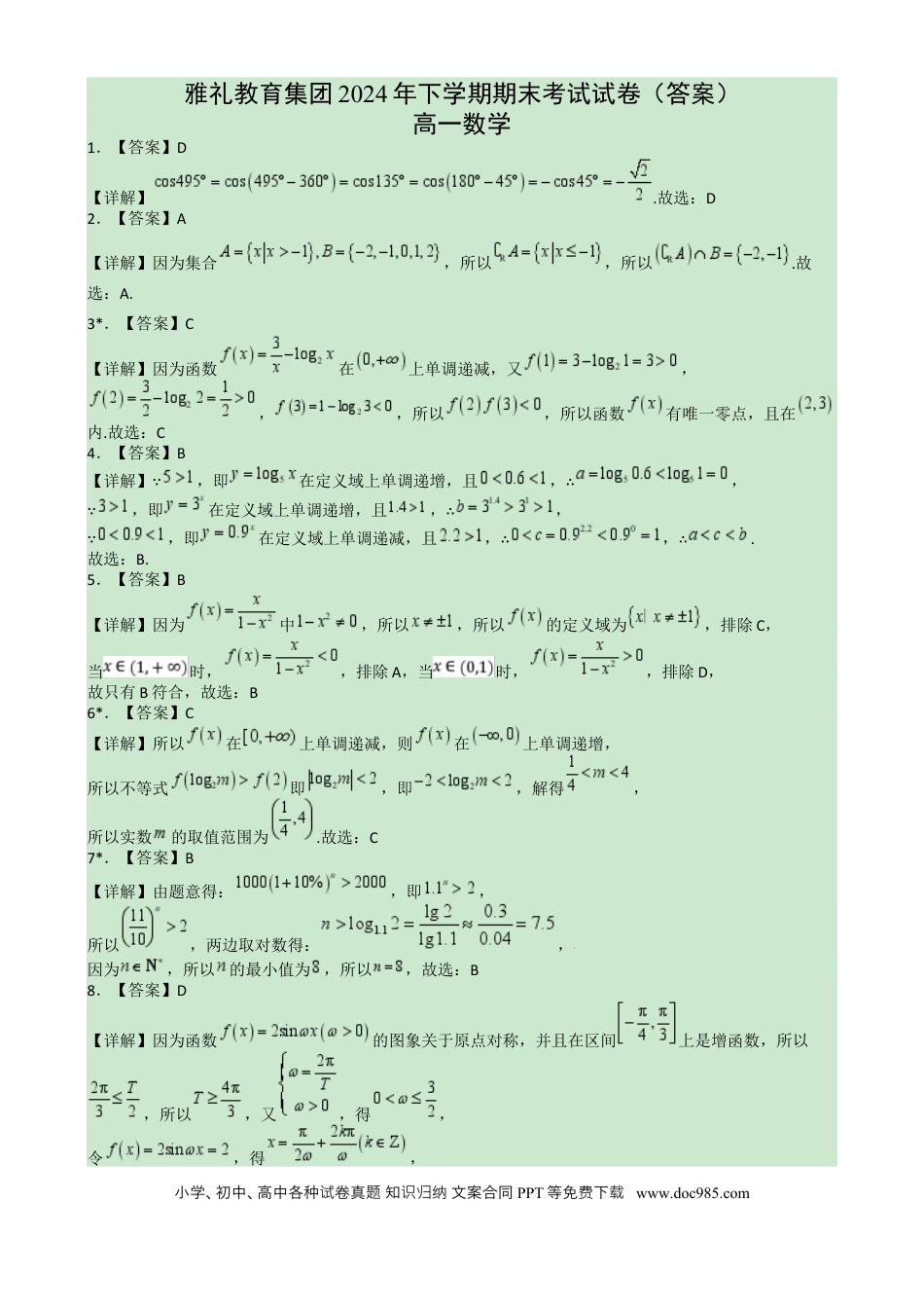 高一数学模拟题湖南省长沙市雅礼教育集团2024-2025学年高一上学期期末考试数学答案.docx
