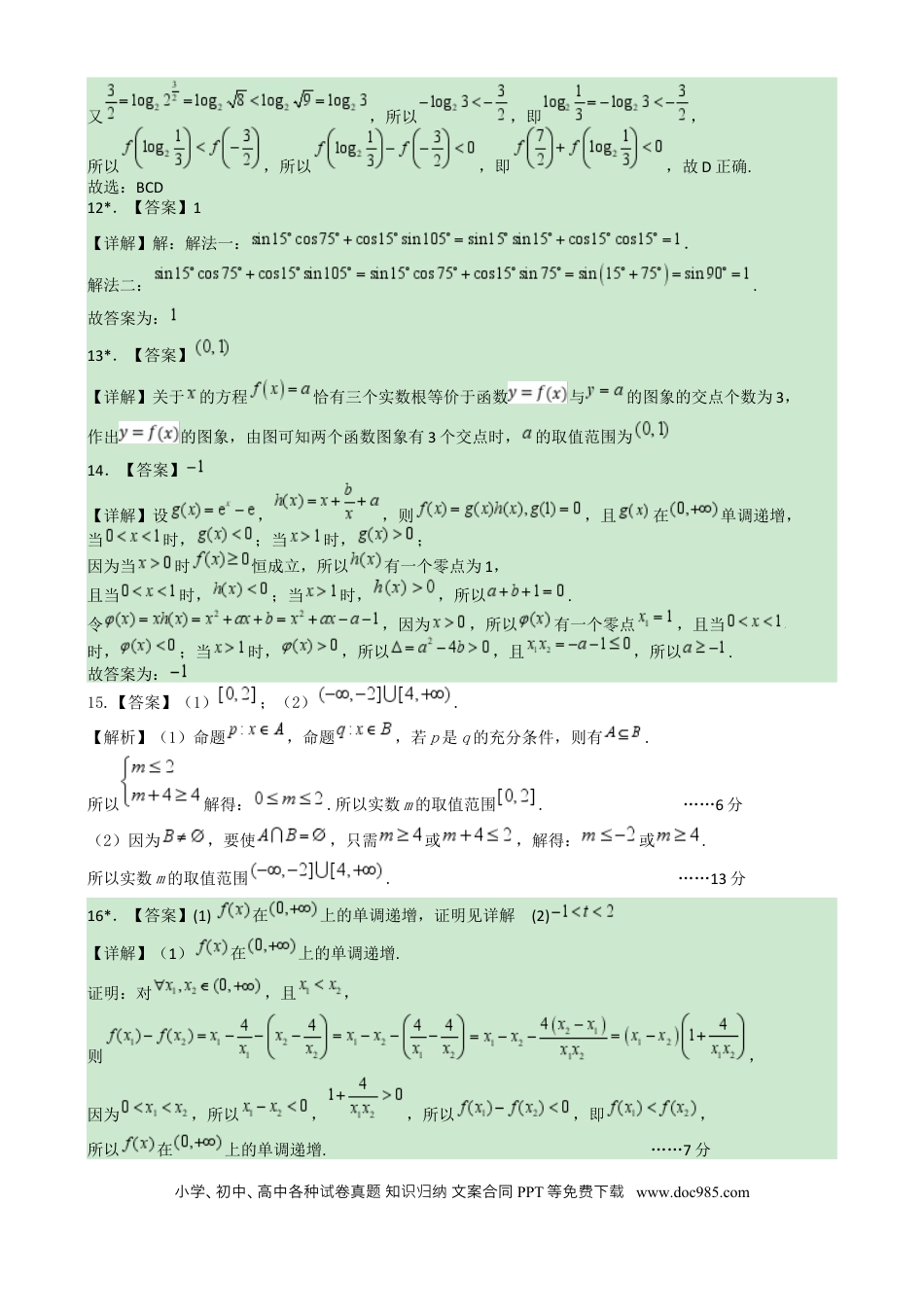 高一数学模拟题湖南省长沙市雅礼教育集团2024-2025学年高一上学期期末考试数学答案.docx