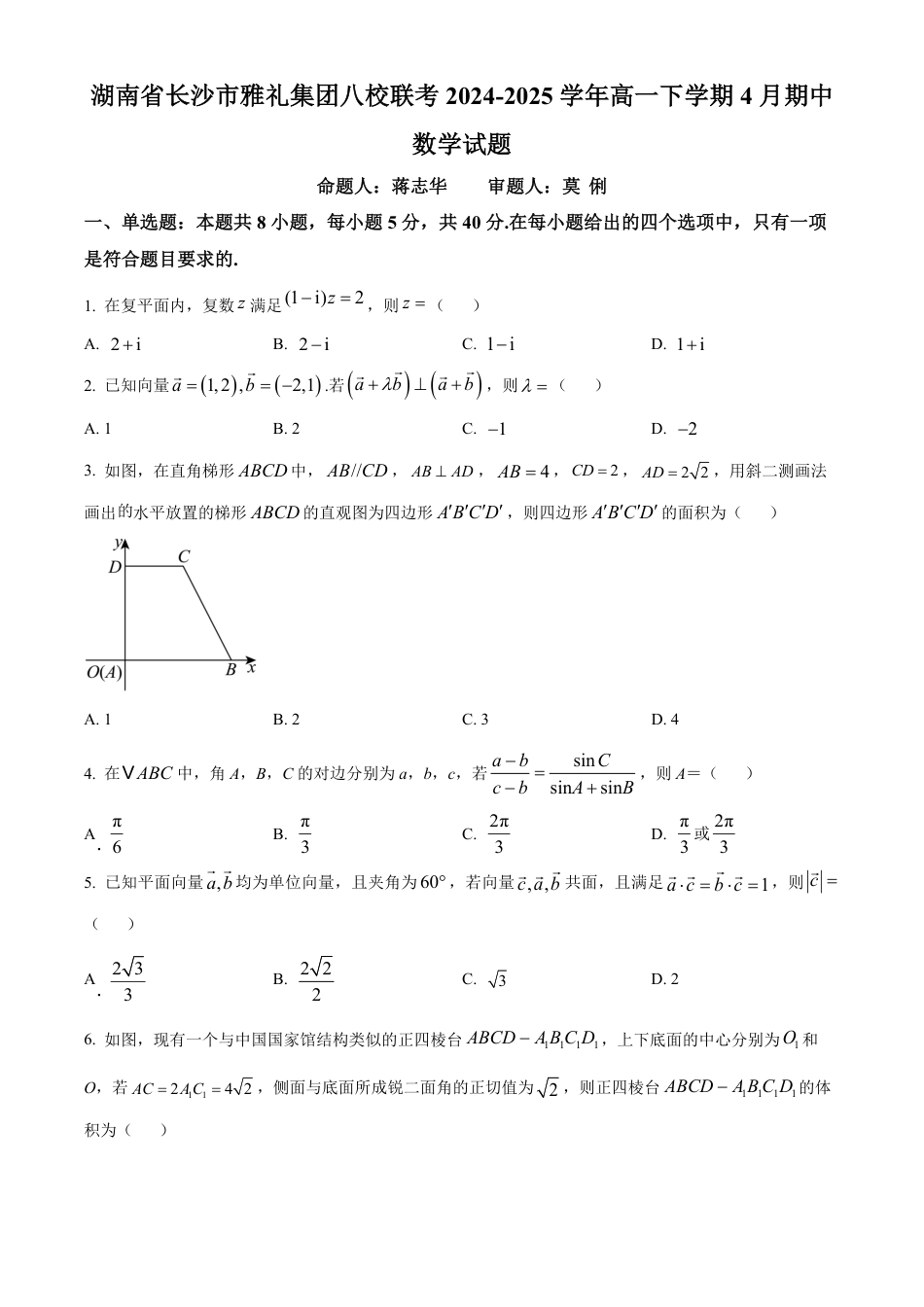 高一数学模拟题湖南省长沙市雅礼集团八校联考2024-2025学年高一下学期4月期中数学试题（原卷版）.pdf