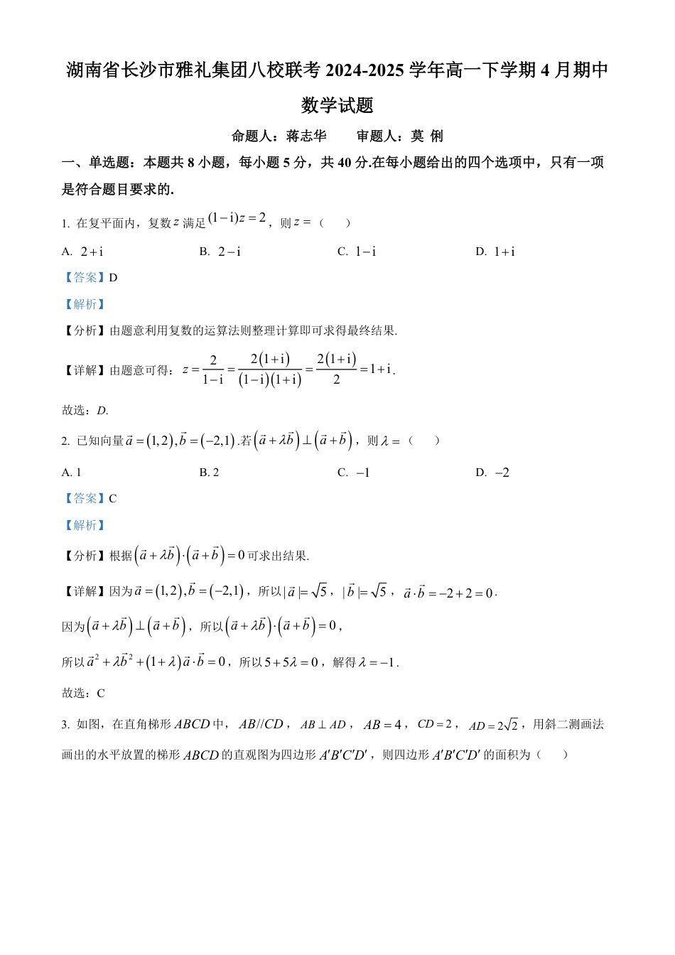 高一数学模拟题湖南省长沙市雅礼集团八校联考2024-2025学年高一下学期4月期中数学试题（解析版）.pdf