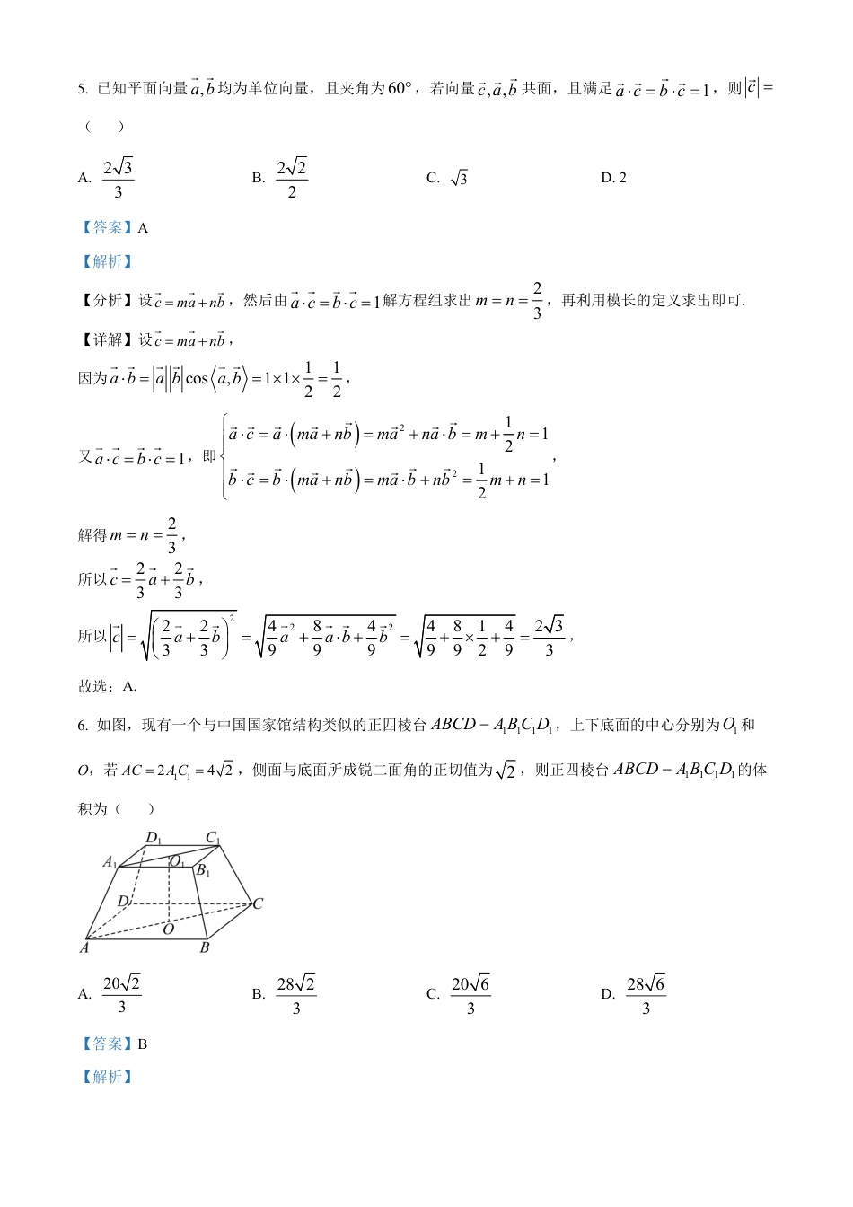 高一数学模拟题湖南省长沙市雅礼集团八校联考2024-2025学年高一下学期4月期中数学试题（解析版）.pdf