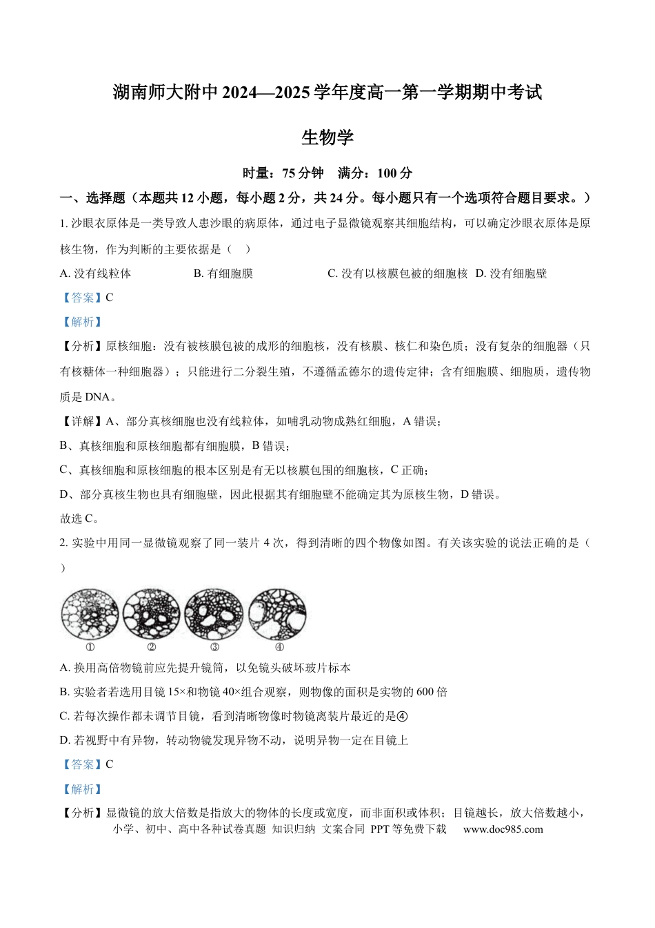 高一数学模拟题湖南省长沙市湖南师范大学附属中学2024-2025学年高一上学期期中考试生物试卷 Word版含解析.docx