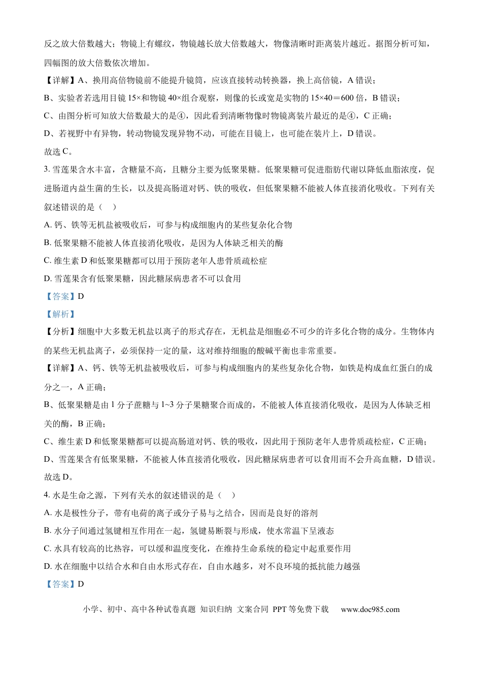 高一数学模拟题湖南省长沙市湖南师范大学附属中学2024-2025学年高一上学期期中考试生物试卷 Word版含解析.docx