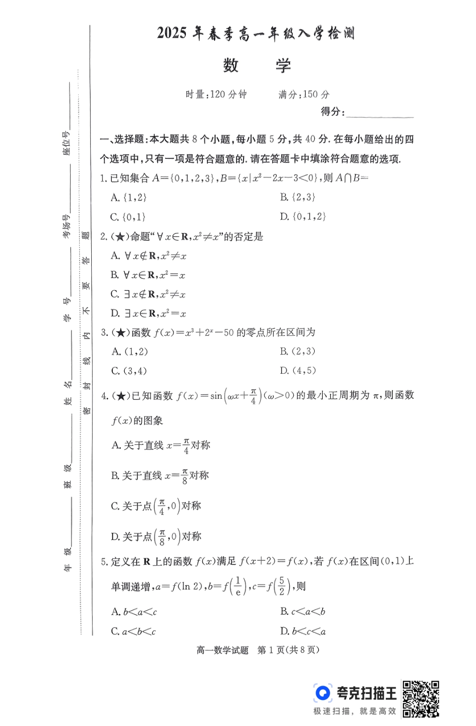 高一数学模拟题湖南省长沙市芙蓉区名校联合体2024-2025学年高一下学期开学考试数学试题.pdf