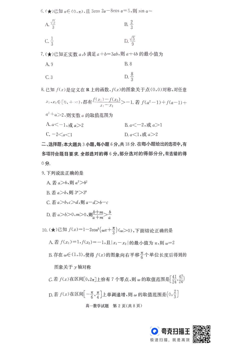 高一数学模拟题湖南省长沙市芙蓉区名校联合体2024-2025学年高一下学期开学考试数学试题.pdf