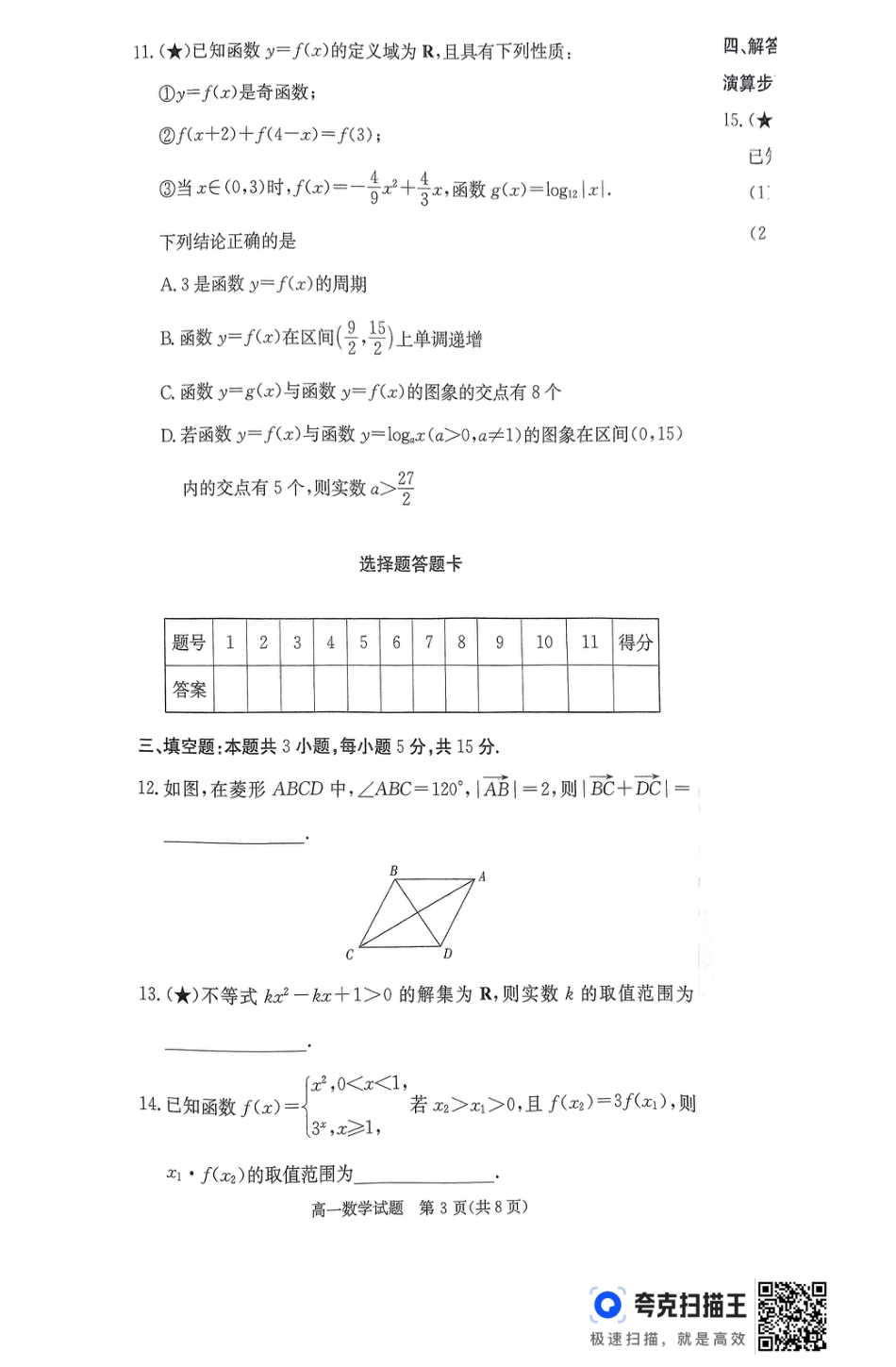 高一数学模拟题湖南省长沙市芙蓉区名校联合体2024-2025学年高一下学期开学考试数学试题.pdf
