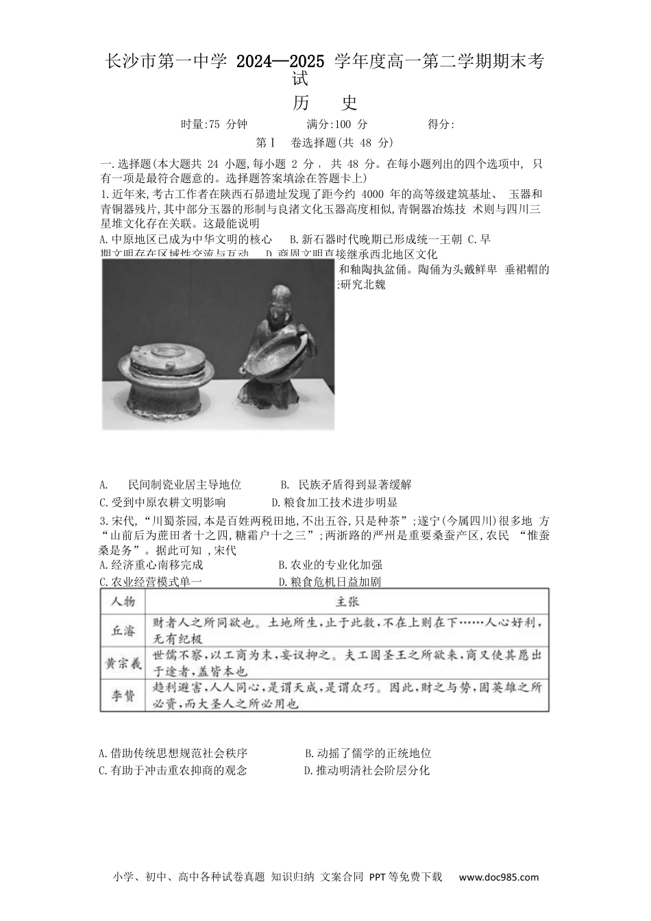 高一数学模拟题湖南省长沙市第一中学2024-2025学年高一下学期期末考试历史试卷（含解析）.docx