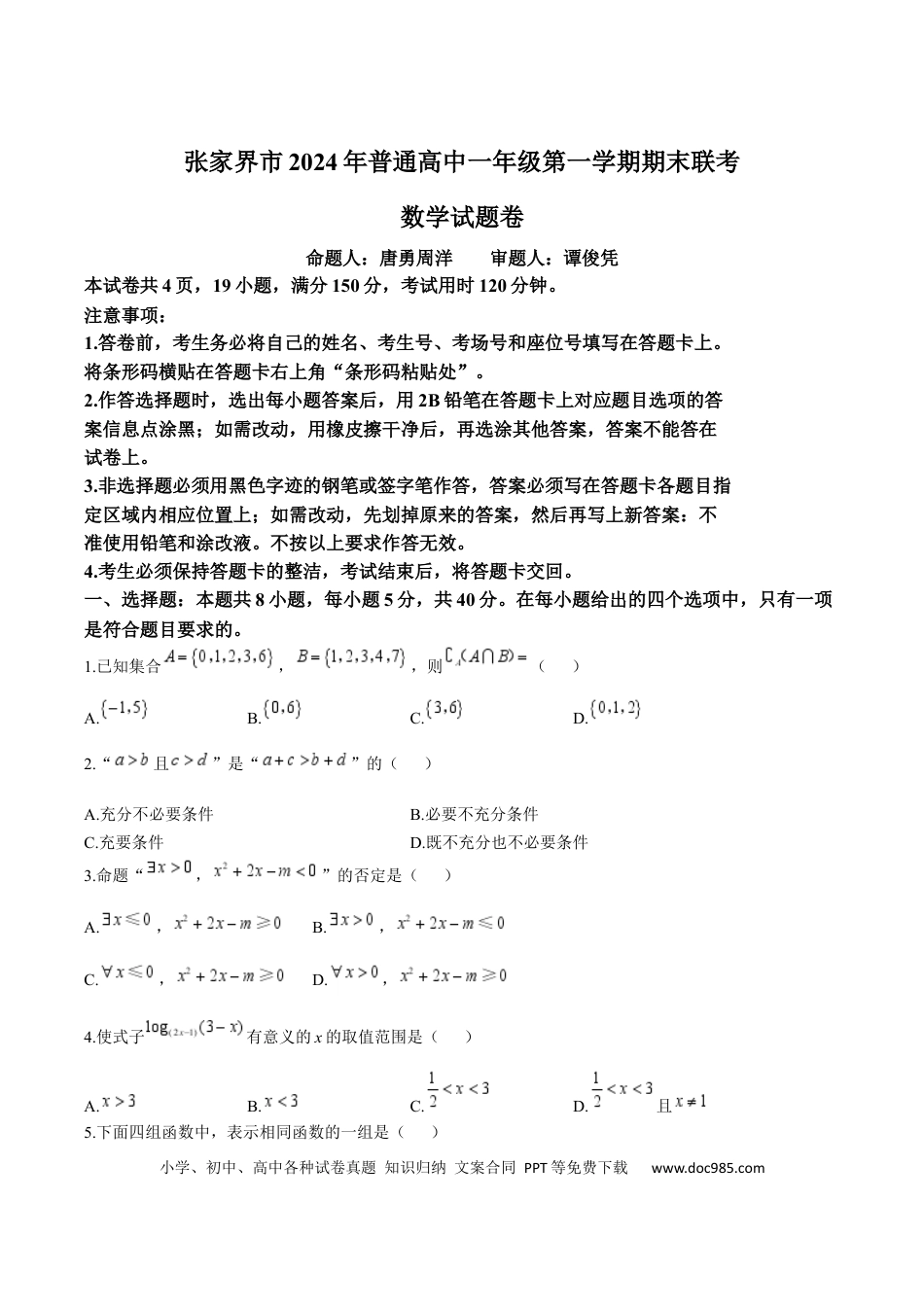 高一数学模拟题湖南省张家界市2024-2025学年高一上学期期末考试 数学 Word版含答案.docx