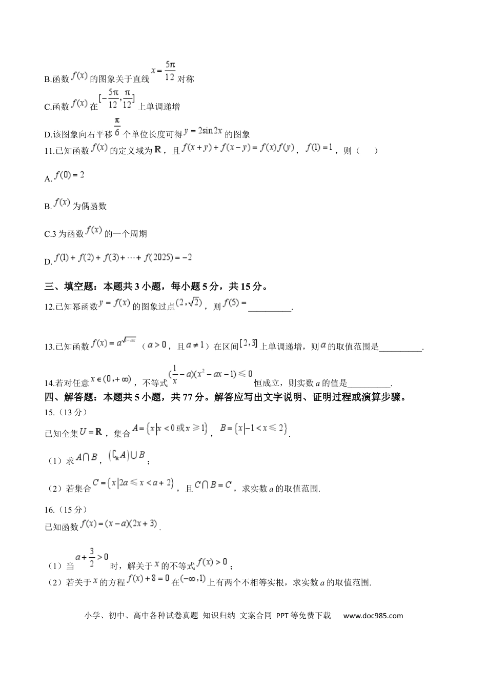 高一数学模拟题湖南省张家界市2024-2025学年高一上学期期末考试 数学 Word版含答案.docx