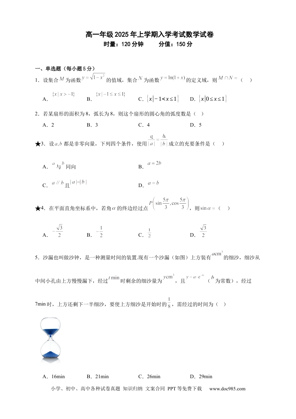 高一数学模拟题湖南省岳阳市第一中学2024-2025学年高一下学期开学考试数学试题.docx
