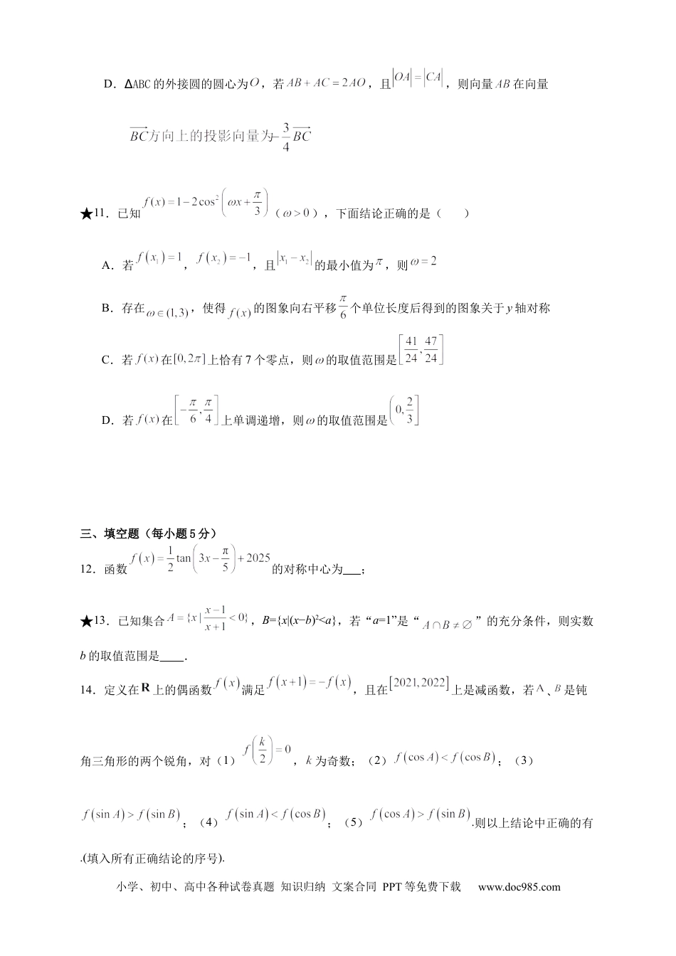 高一数学模拟题湖南省岳阳市第一中学2024-2025学年高一下学期开学考试数学试题.docx
