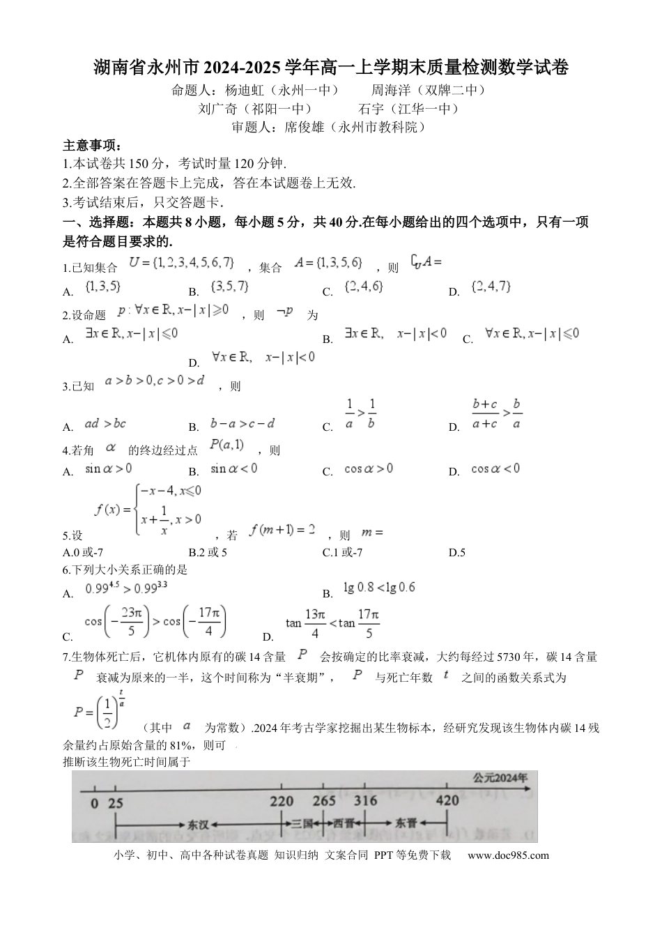 高一数学模拟题湖南省永州市2024-2025学年高一上学期期末质量检测数学试卷 Word版含答案.docx