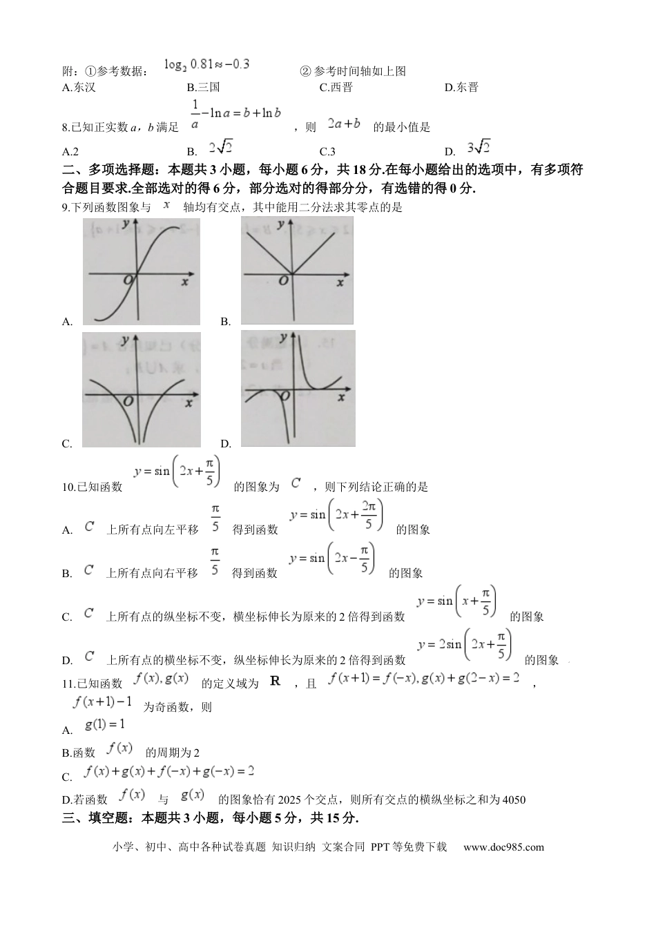 高一数学模拟题湖南省永州市2024-2025学年高一上学期期末质量检测数学试卷 Word版含答案.docx
