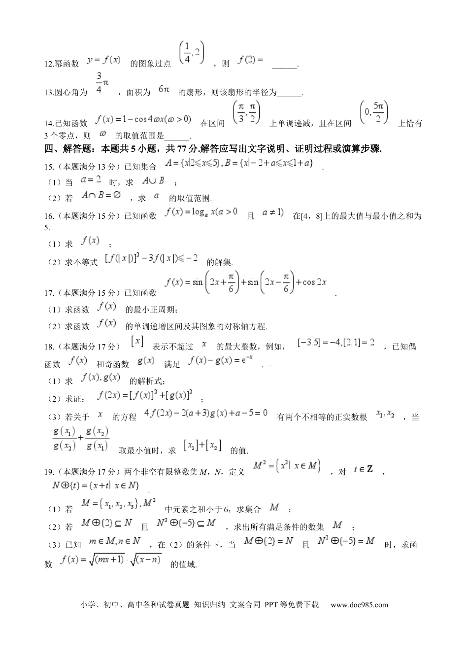 高一数学模拟题湖南省永州市2024-2025学年高一上学期期末质量检测数学试卷 Word版含答案.docx