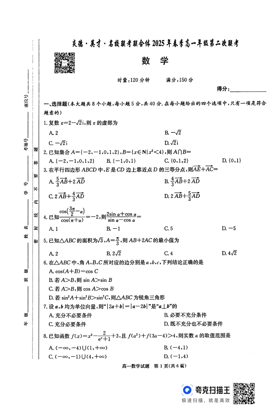 高一数学模拟题湖南省炎德英才名校联合体2024-2025学年高一下学期3月月考数学试题.pdf