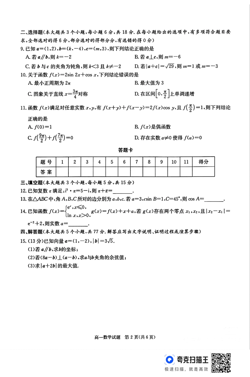 高一数学模拟题湖南省炎德英才名校联合体2024-2025学年高一下学期3月月考数学试题.pdf