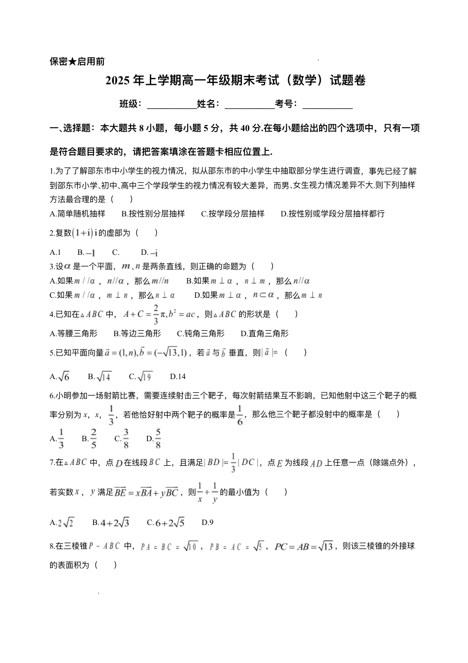 高一数学模拟题湖南省邵阳市邵东市2024-2025学年高一下学期7月期末联考数学试题.pdf