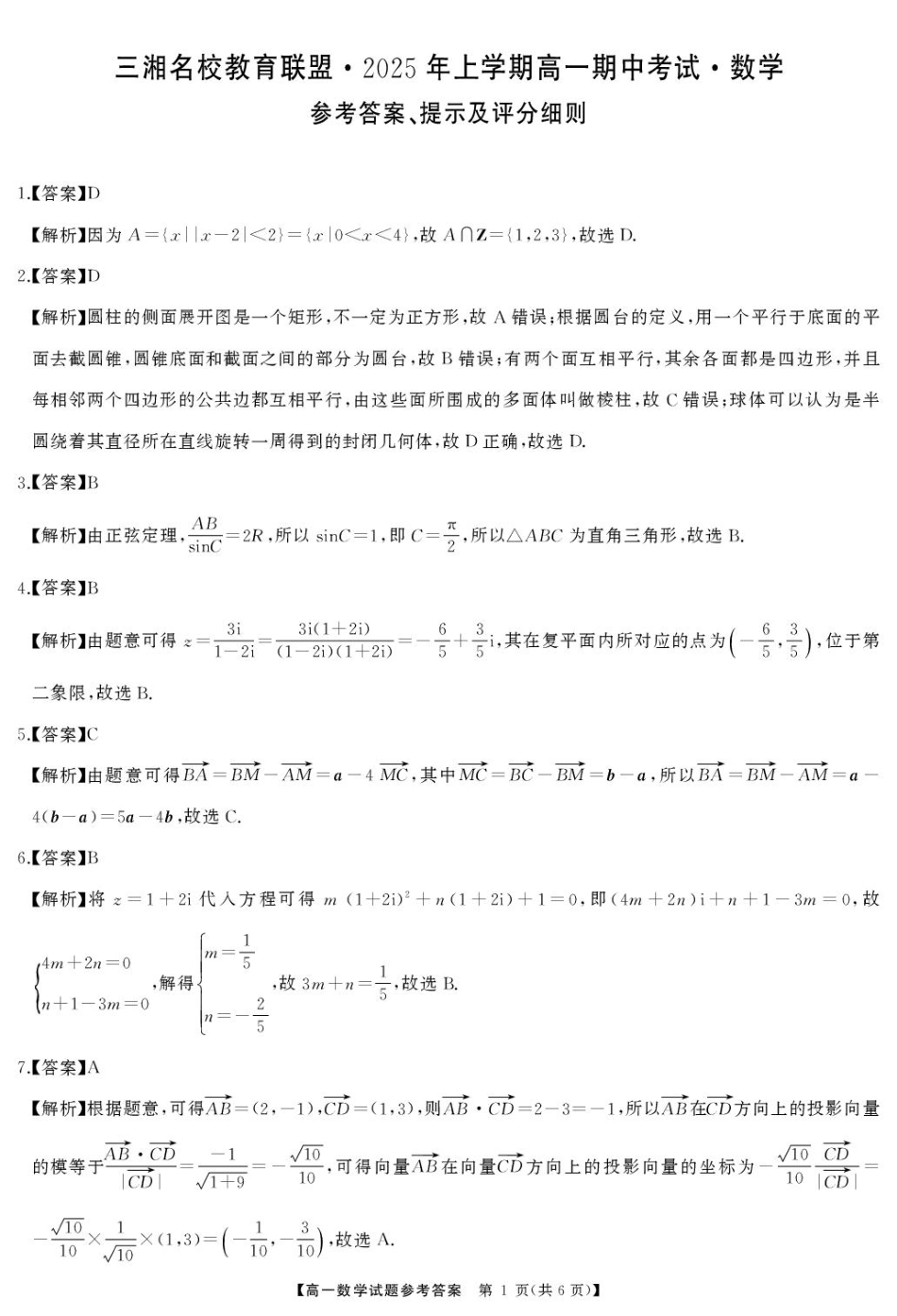 高一数学模拟题湖南省三湘名校联盟2024-2025学年高一下学期期中考试数学试题答案.pdf