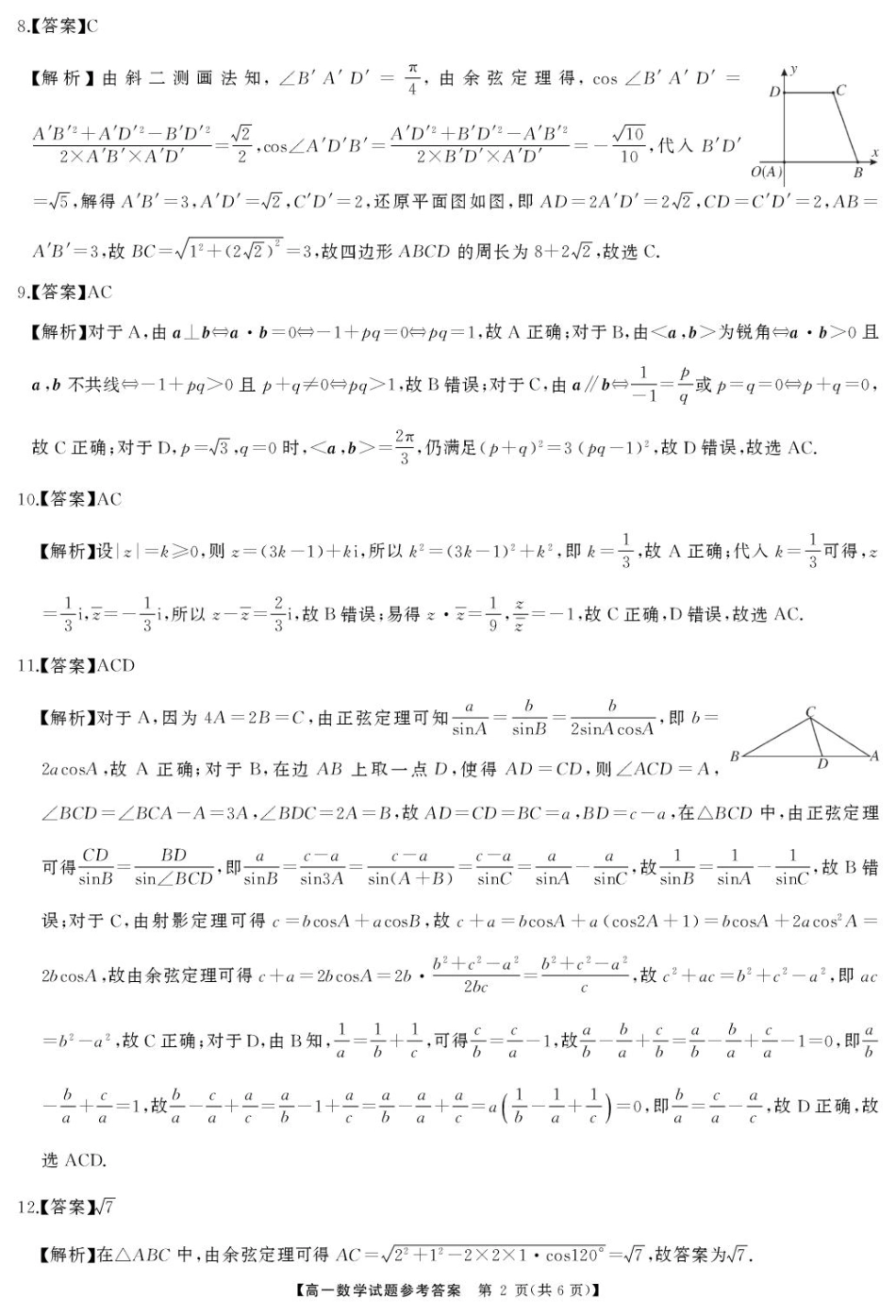 高一数学模拟题湖南省三湘名校联盟2024-2025学年高一下学期期中考试数学试题答案.pdf
