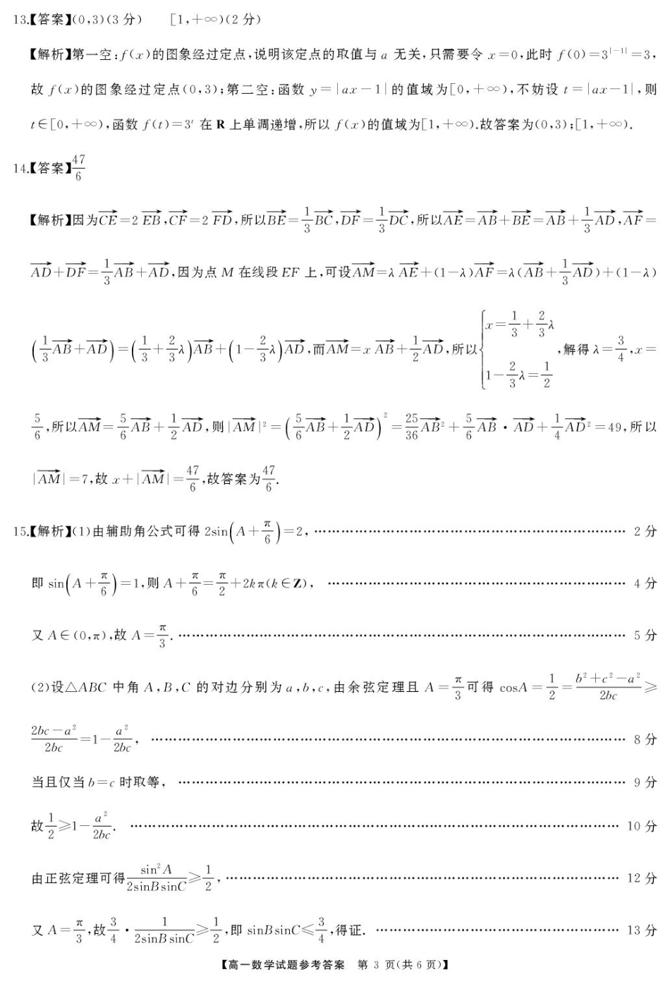 高一数学模拟题湖南省三湘名校联盟2024-2025学年高一下学期期中考试数学试题答案.pdf