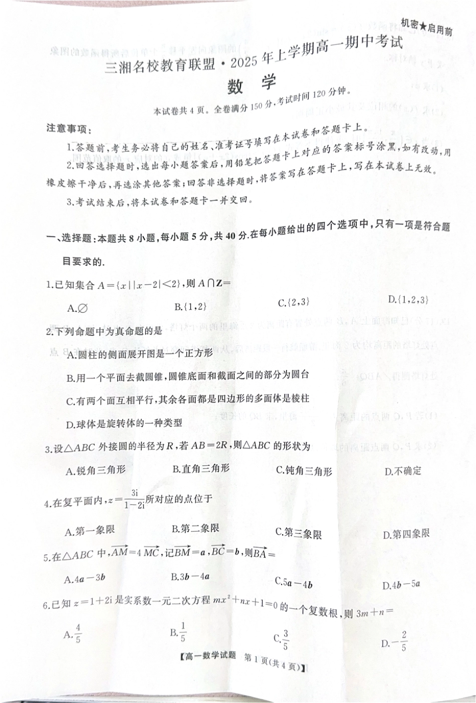 高一数学模拟题湖南省三湘名校联盟2024-2025学年高一下学期期中考试数学试题.pdf