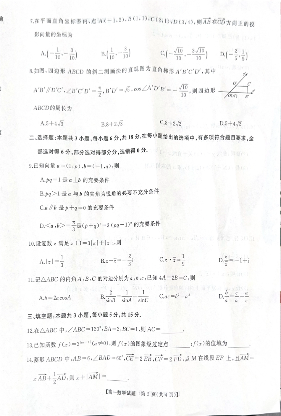 高一数学模拟题湖南省三湘名校联盟2024-2025学年高一下学期期中考试数学试题.pdf