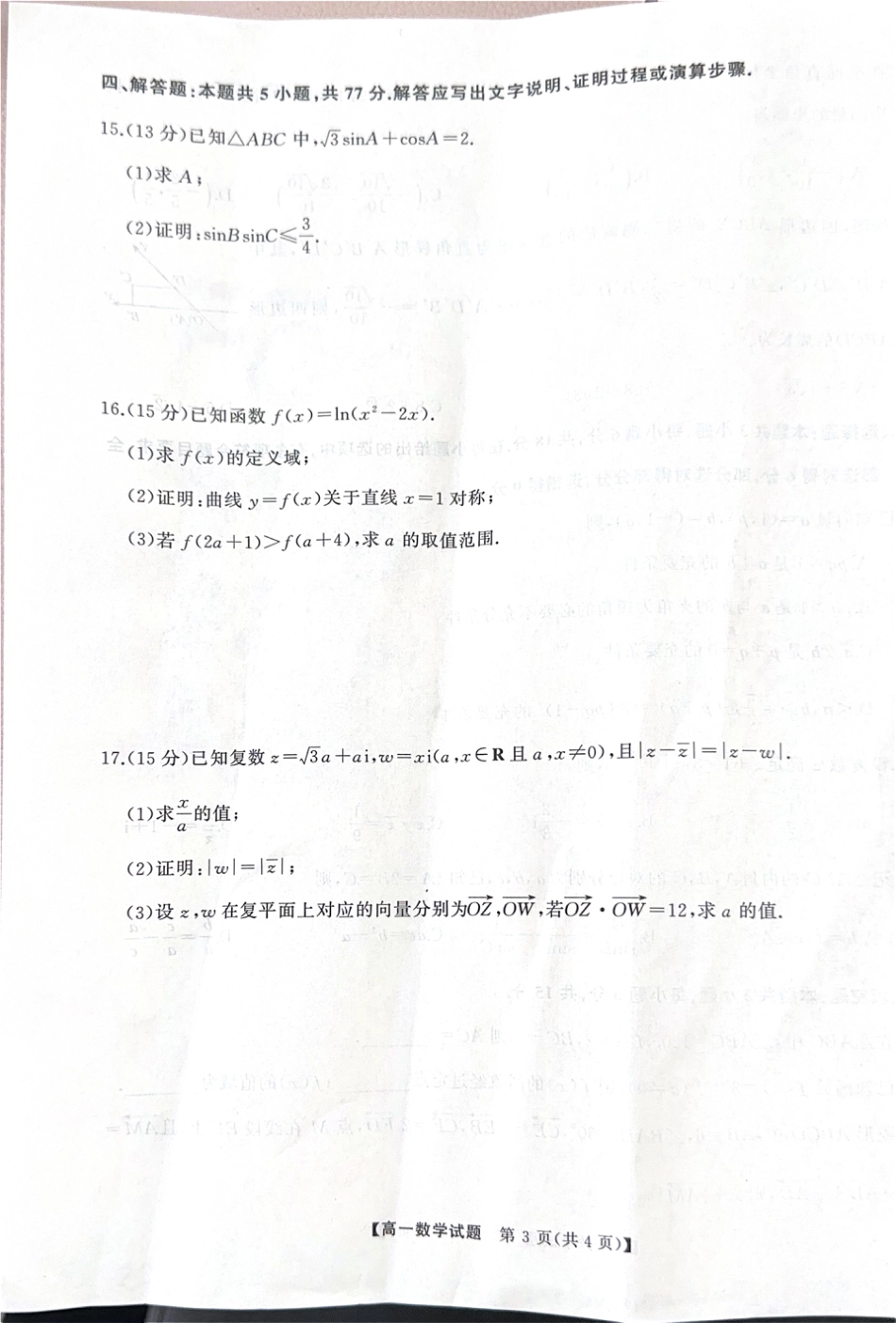 高一数学模拟题湖南省三湘名校联盟2024-2025学年高一下学期期中考试数学试题.pdf