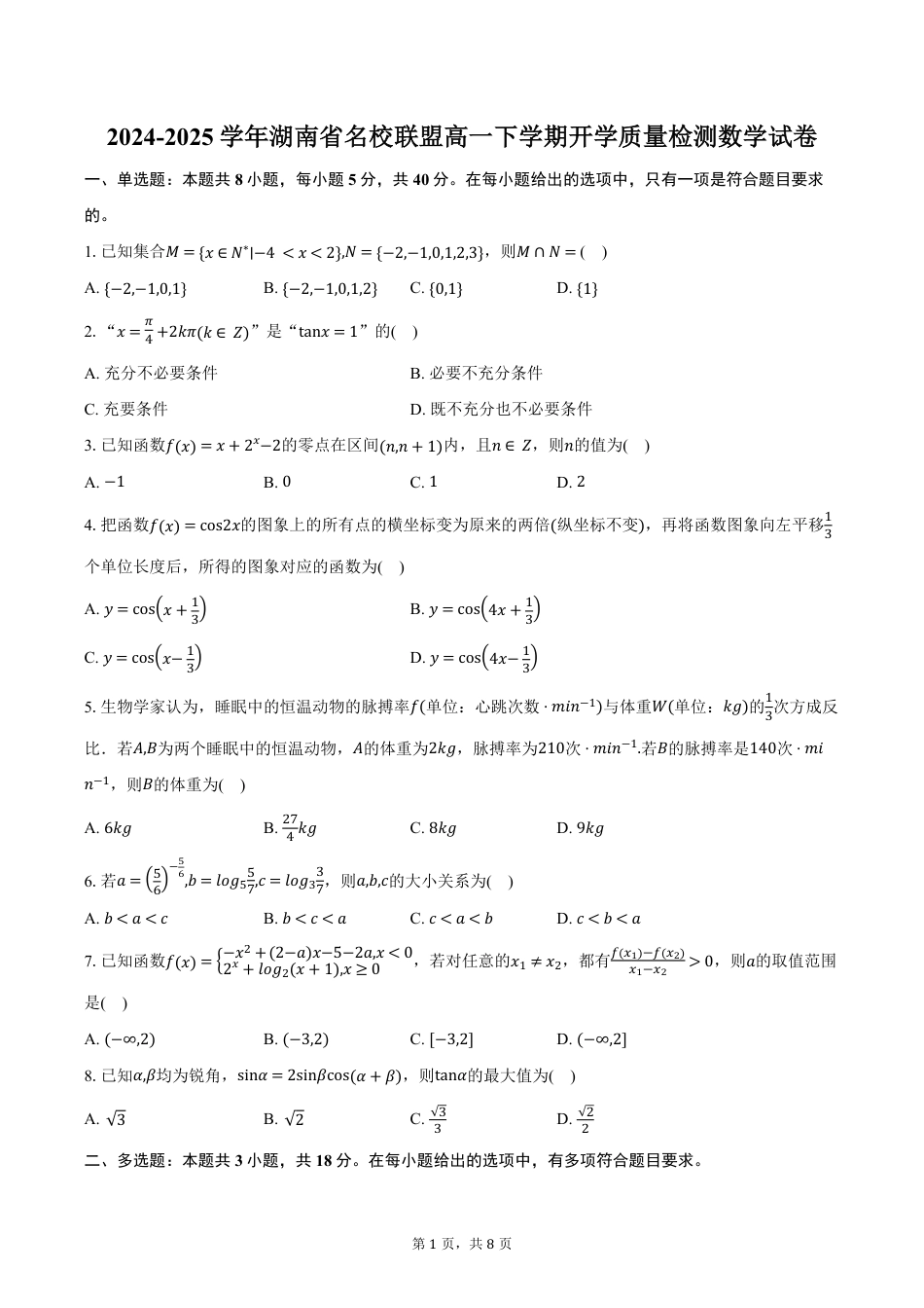 高一数学模拟题湖南省名校联盟2024-2025学年高一下学期开学考试数学试卷（含答案）.pdf