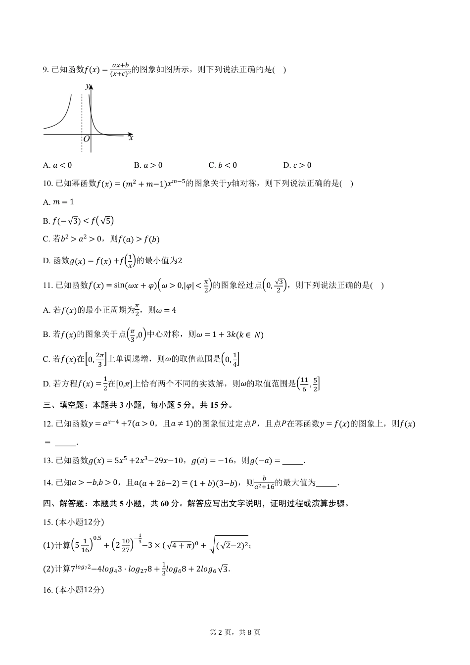 高一数学模拟题湖南省名校联盟2024-2025学年高一下学期开学考试数学试卷（含答案）.pdf
