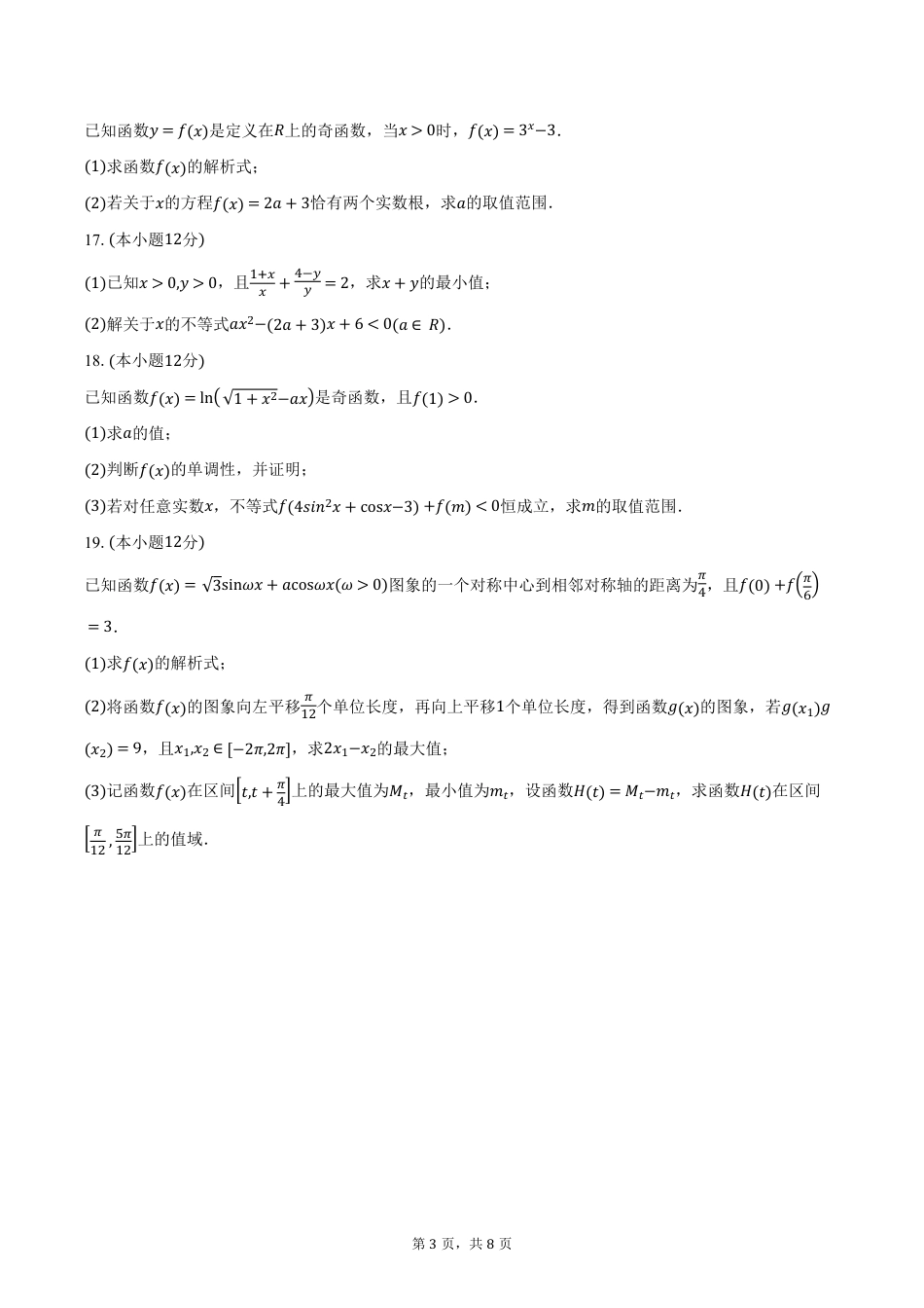 高一数学模拟题湖南省名校联盟2024-2025学年高一下学期开学考试数学试卷（含答案）.pdf