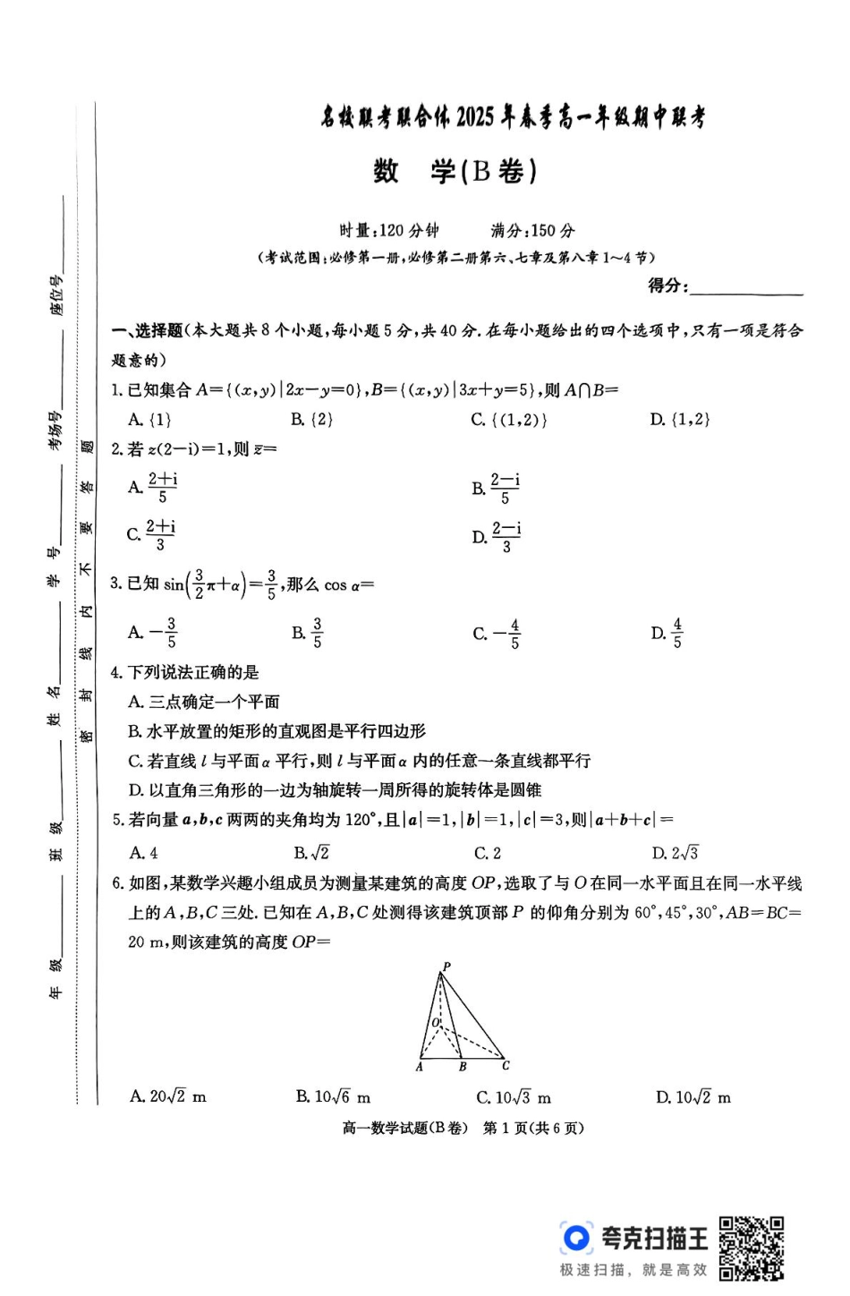高一数学模拟题湖南省名校联考联合体2024-2025学年高一下学期期中考试数学试题.pdf