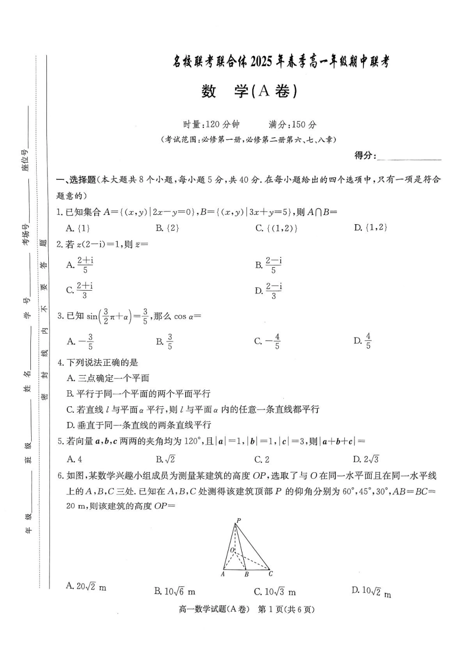高一数学模拟题湖南省名校联合体2024～2025学年高一下学期期中考试数学试卷.pdf